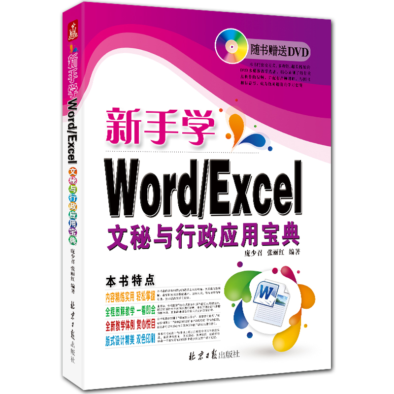 新手学Word/Excel文秘与行政应用宝典 附DVD1张 2010版 庞少召 张丽红编著 北京日报出版社