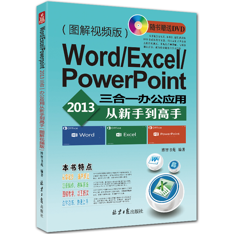 Word/Excel/PowerPoint2013三合一办公应用从新手到高手:图解视频版 附DVD1张