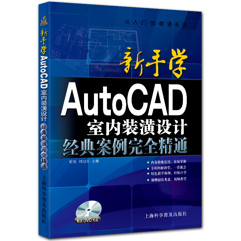 新手学AutoCAD室内装潢设计经典案例完全精通 附DVD1张 2014版 柏松 刘旭东主编