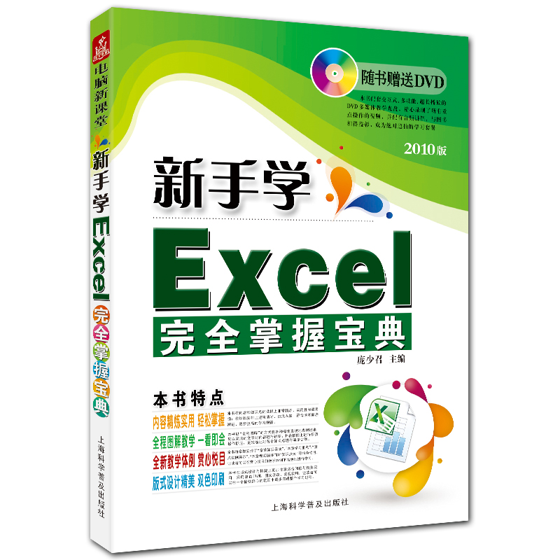新手学Excel完全掌握宝典 附DVD1张 双色Excel2010入门教程 庞少召主编
