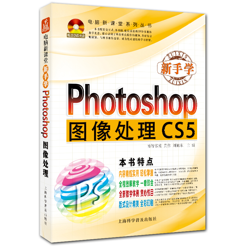 新手学Photoshop图像处理 附DVD1张 全彩PS CS5入门教程 设计类用书