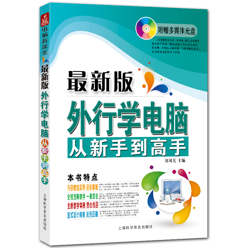 外行学电脑从新手到高手 附DVD1张 office2010版入门教程 刘凤先主编 电脑新课堂系列