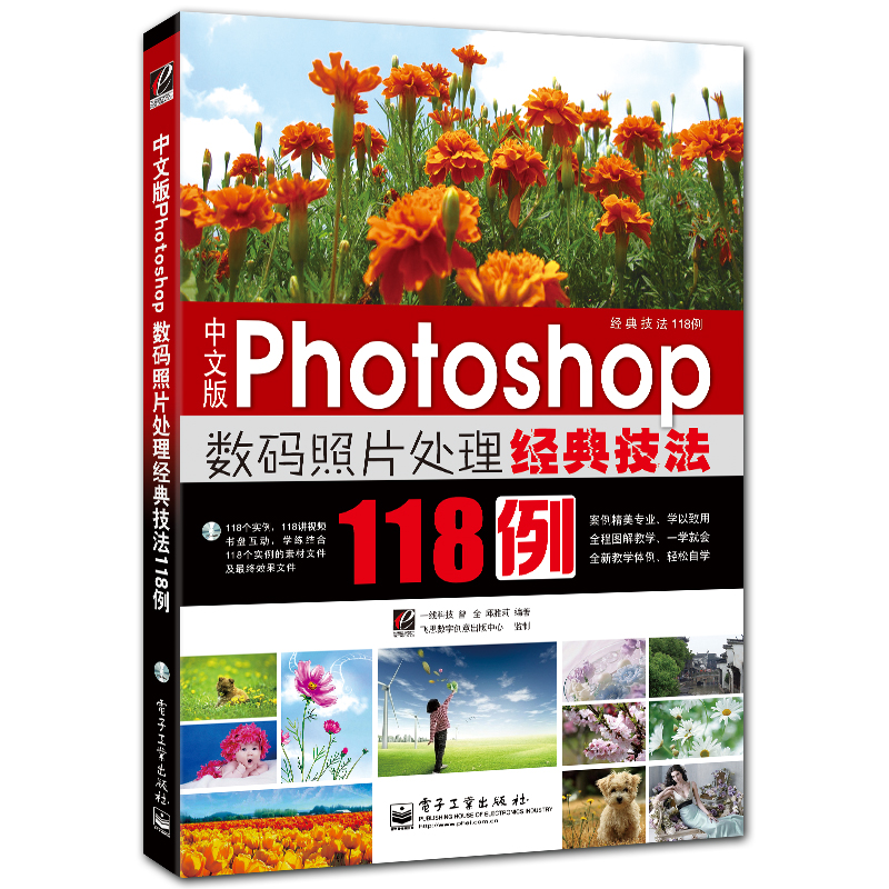 中文版Photoshop数码照片处理经典技法118例 附DVD1张 全彩pscs5案例精讲 曾全 邱雅莉编著
