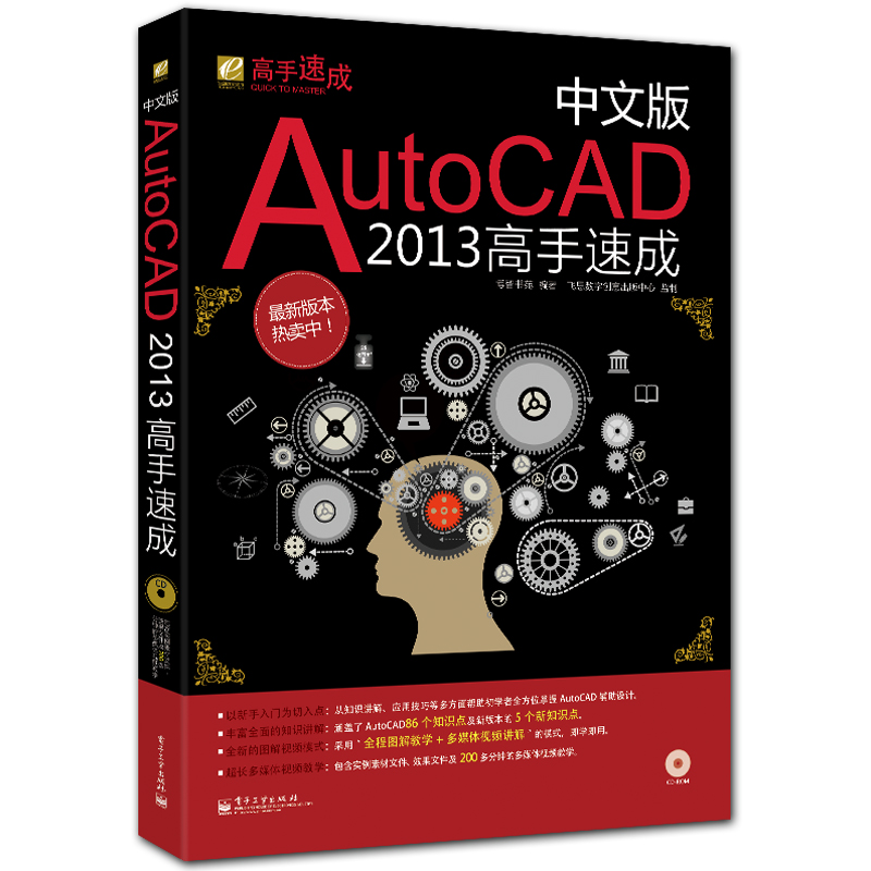 中文版AutoCAD2013高手速成 附DVD1张 cad入门教程 博智书苑编著