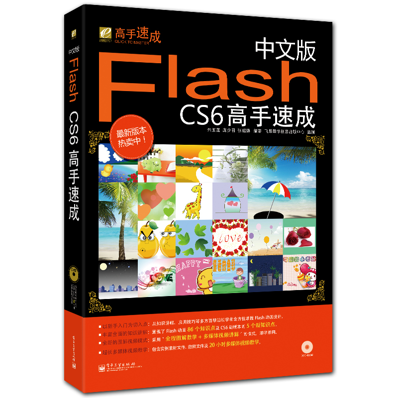 中文版Flash CS6高手速成 附DVD1张 全彩flash入门教程