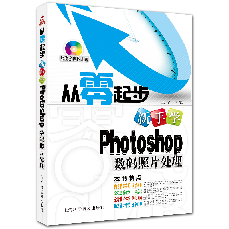 新手学Photoshop数码照片处理 附DVD1张 全彩ps cs5入门教程 卓文主编 从零起步系列