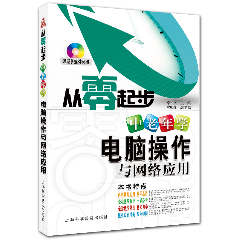 中老年学电脑操作与网络应用 从零起步系列 附DVD1张 双色电脑入门教程 卓文主编