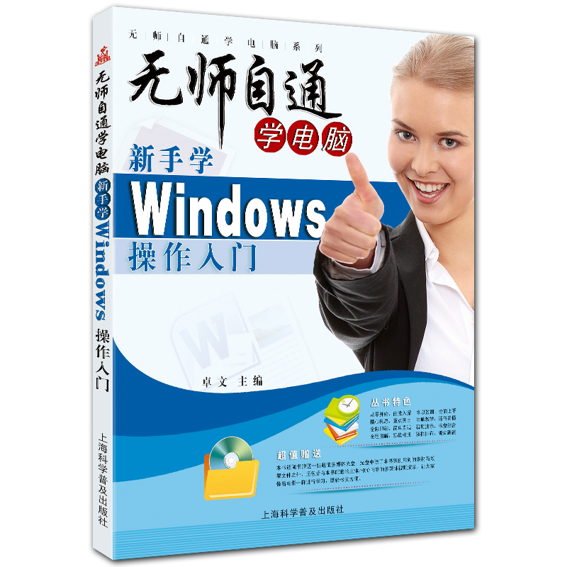 新手学Windows操作入门 无师自通学电脑系列 Win7入门教程 全彩 卓文主编