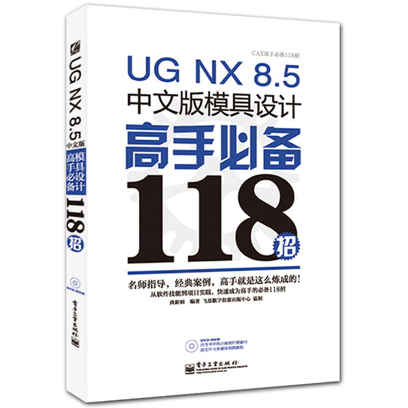 UG NX8.5中文版模具设计高手必备118招 附DVD1张 尚新娟编著 CAX高手必备118招系列