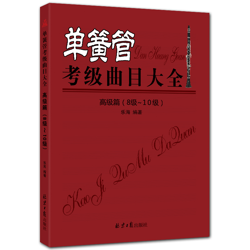 单簧管考级曲目大全 高级篇 8-10级 五线谱 乐海编著 北京日报出版社