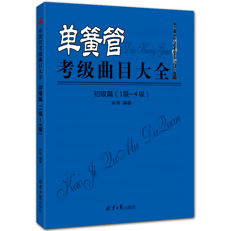 单簧管考级曲目大全 初级篇 1-4级 五线谱 乐海编著 北京日报出版社