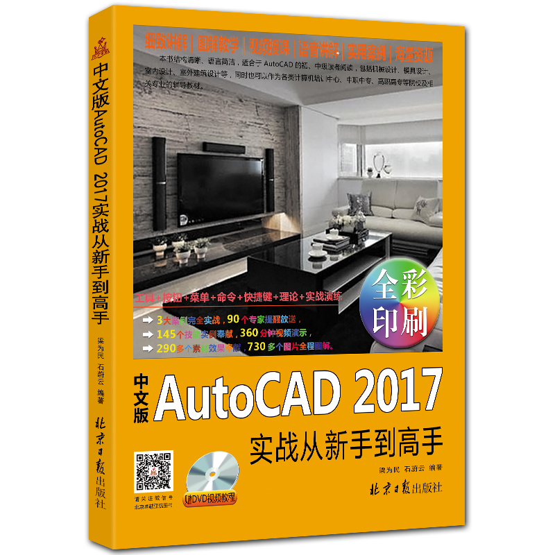 中文版AutoCAD2017实战从新手到高手 附DVD1张 全彩cad2017入门教程 梁为民 石蔚云编著