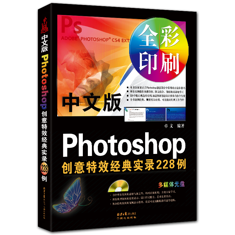 中文版Photoshop创意特效经典实录228例 附DVD1张 全彩PS案例精讲 卓文编著