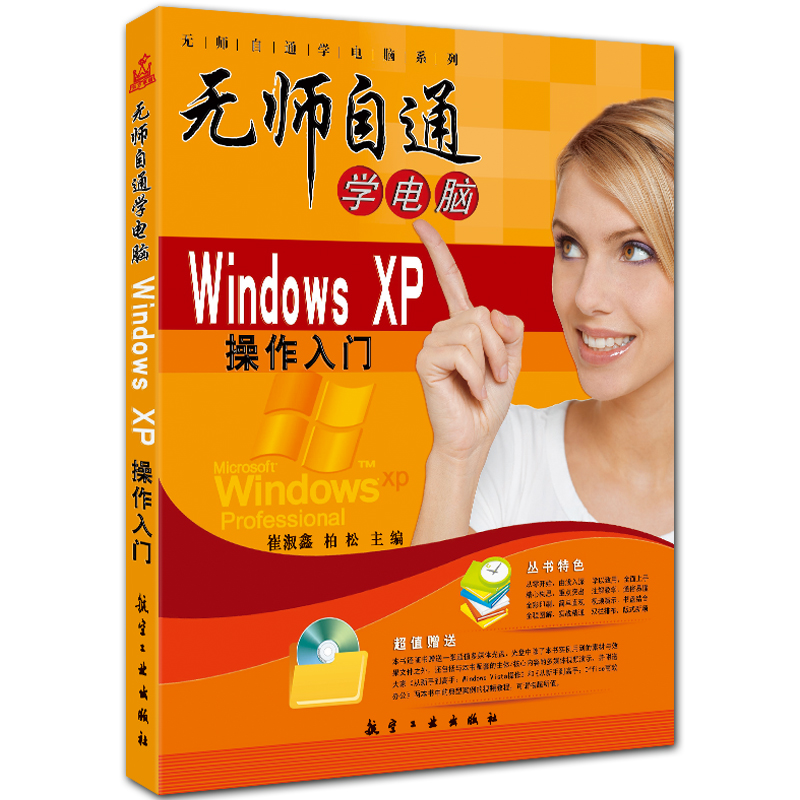 无师自通学电脑 WindowsXP操作入门 附DVD1张 崔淑鑫 柏松主编 航空工业出版社