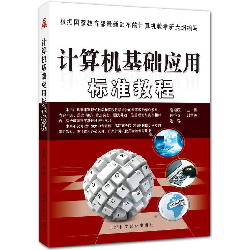 计算机基础应用标准教程 office2003入门教程 袁福庆主编 上海科学普及出版社