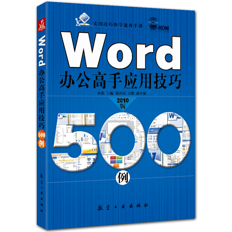 Word办公高手应用技巧500例 word2010案例精解 附CD1张