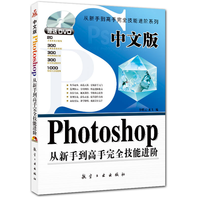 中文版Photoshop从新手到高手完全技能进阶 附DVD1张 PS CS4入门教程