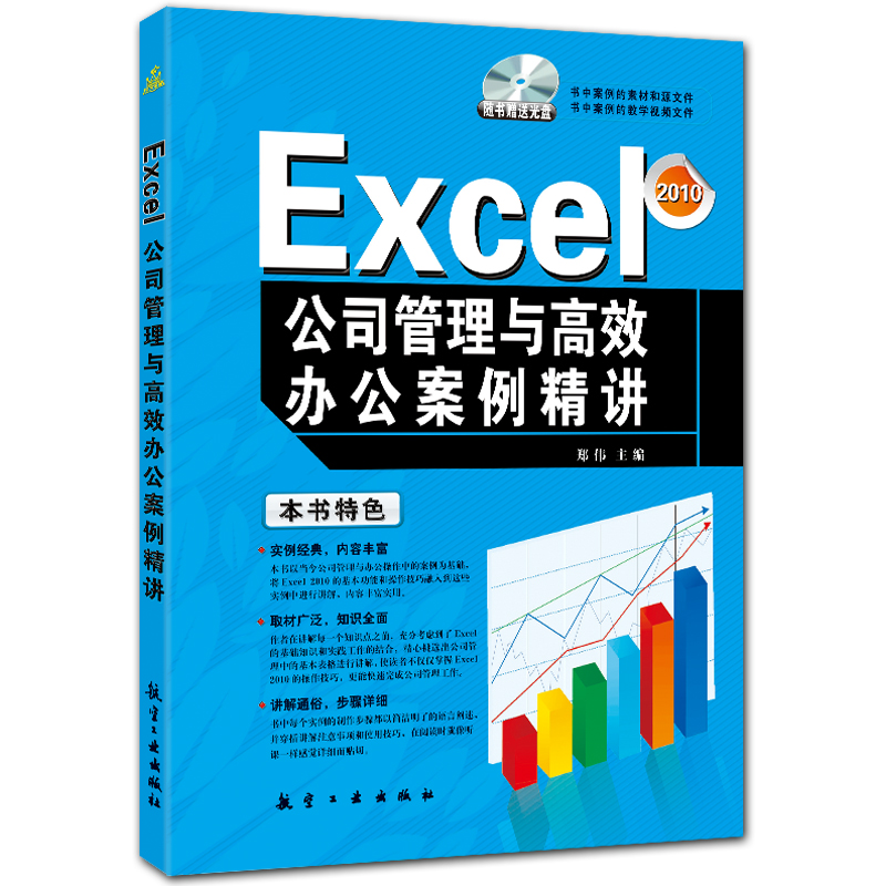 Excel公司管理与高效办公案例精讲 Excel2010案例精讲 郑伟主编 航空工业出版社