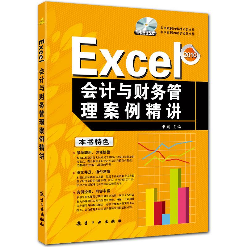 Excel会计与财务管理案例精讲 附光盘1张 Excel2010办公案例精讲 李斌编著