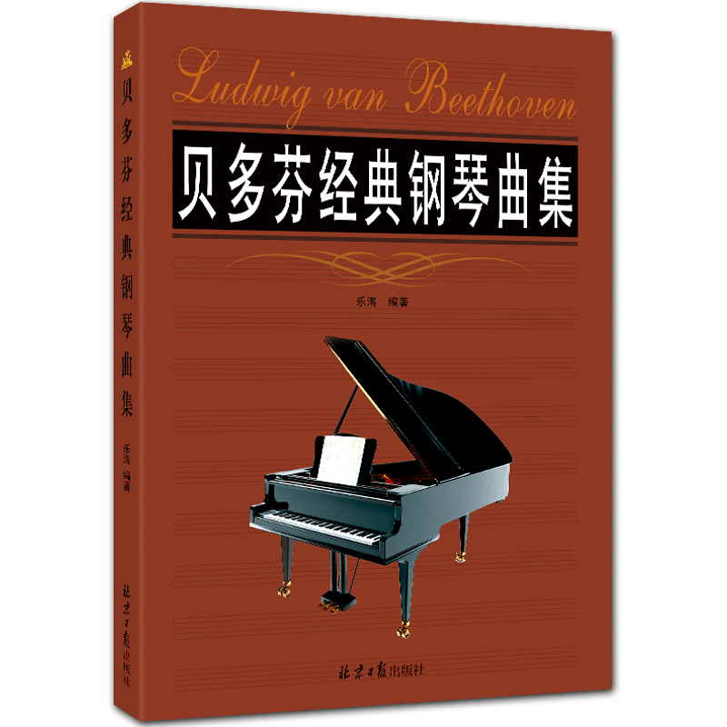 贝多芬经典钢琴曲集 五线谱钢琴曲集 乐海编著 北京日报出版社