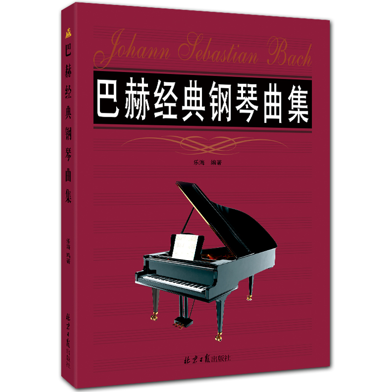 巴赫经典钢琴曲集 五线谱钢琴曲集 乐海编著 北京日报出版社
