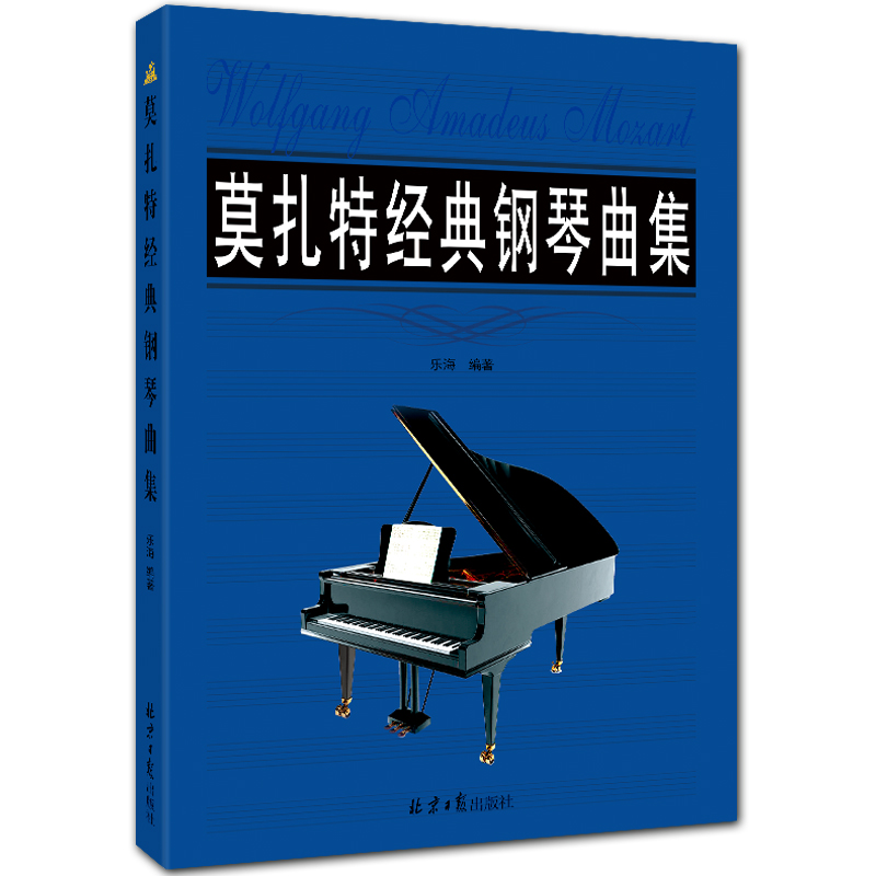 莫扎特经典钢琴曲集 经典五线谱钢琴曲集 乐海编著 北京日报出版社