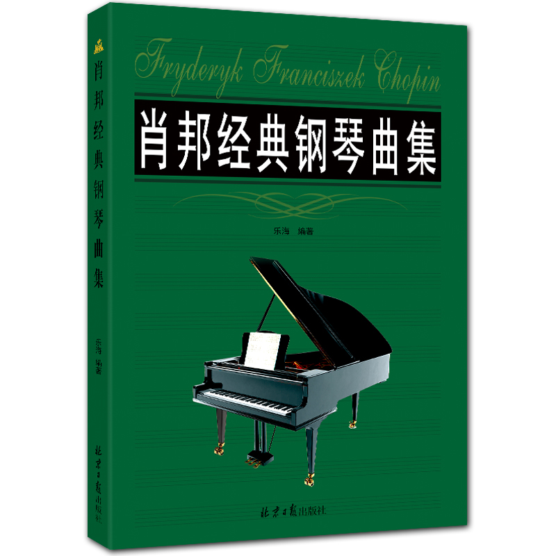 肖邦经典钢琴曲集 五线谱 乐海编著 北京日报出版社