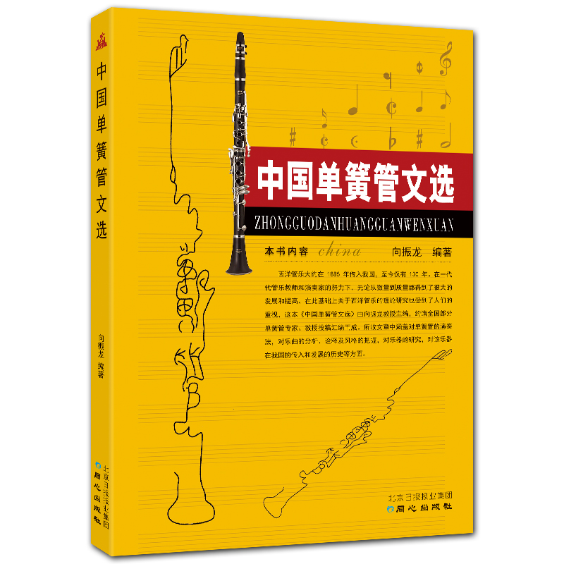 中国单簧管文选 单簧管演奏法解析 乐曲分析 向振龙编著 北京日报出版社