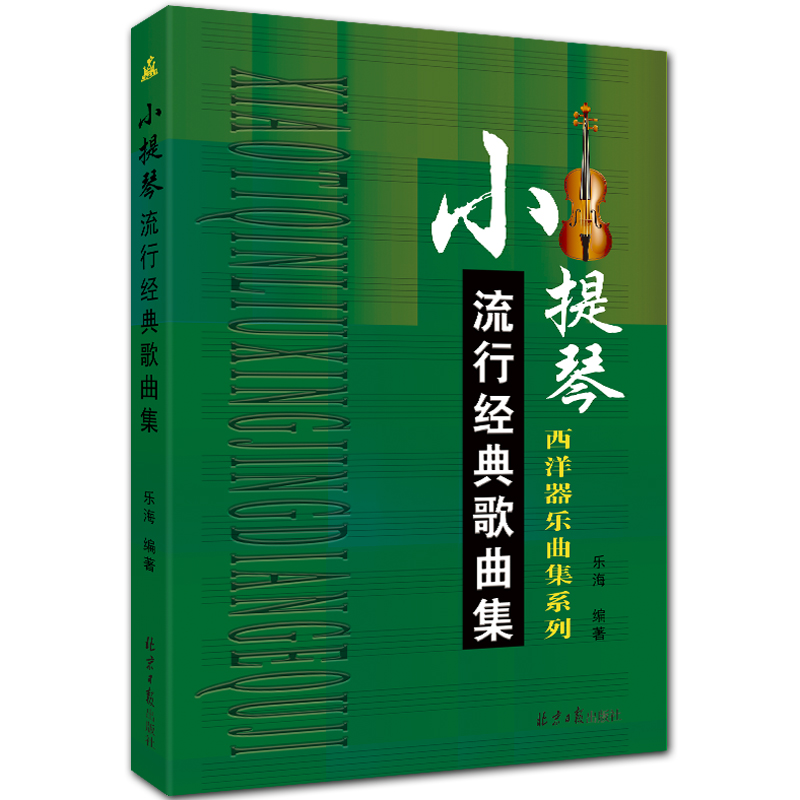 小提琴流行经典歌曲集 西洋器乐曲集系列 五线谱 乐海编著 北京日报出版社