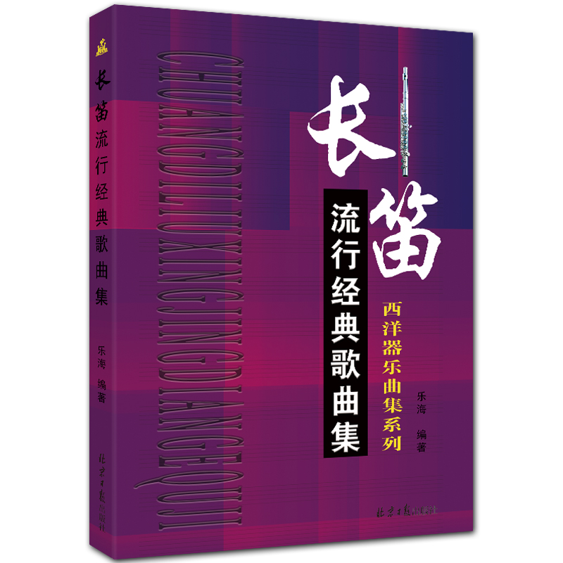 长笛流行经典歌曲集 西洋器乐曲集系列 五线谱 北京日报出版社