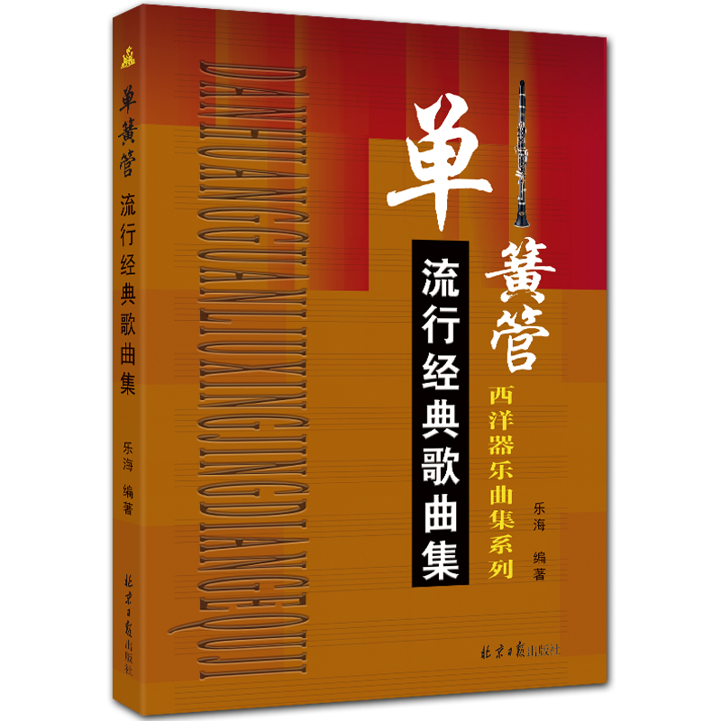 单簧管流行经典歌曲集 西洋器乐曲集系列 五线谱 乐海编著 北京日报出版社