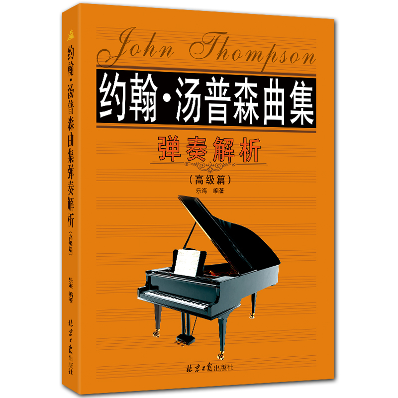 约翰·汤普森曲集弹奏解析 高级篇 经典五线谱钢琴曲集 乐海编著 北京日报出版社