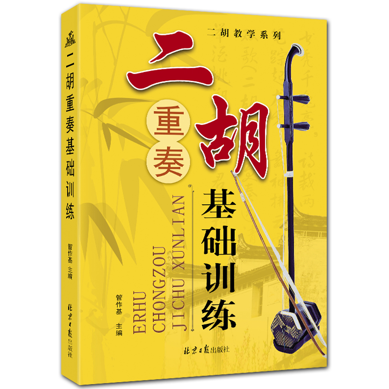 二胡重奏基础训练 二胡教学系列丛书 简谱 管作基主编 北京日报出版社