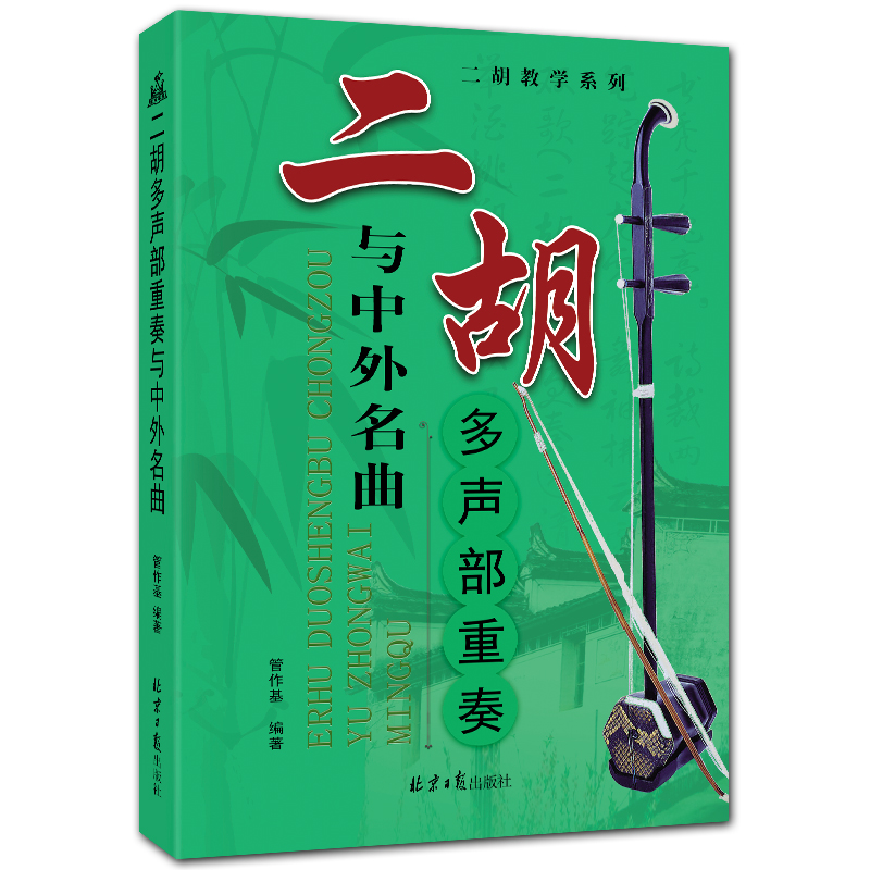 二胡多声部重奏与中外名曲 二胡教学系列丛书 简谱 管作基编著 北京日报出版社