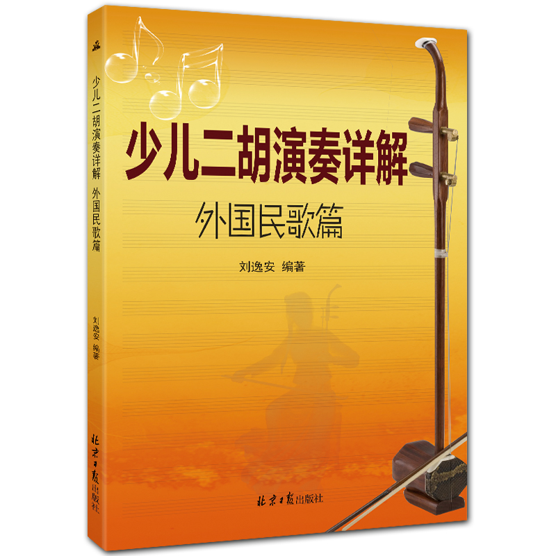 少儿二胡演奏详解 外国民歌篇 简谱 刘逸安编著 北京日报出版社