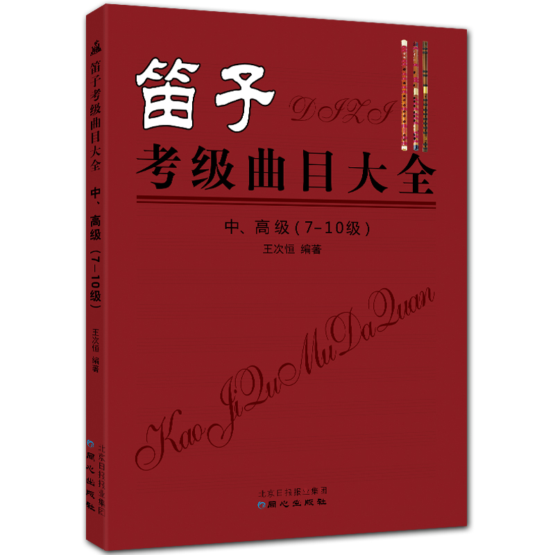 笛子考级曲目大全 中高级 7-10级 简谱笛子考级曲目 王次恒编著 北京日报出版社