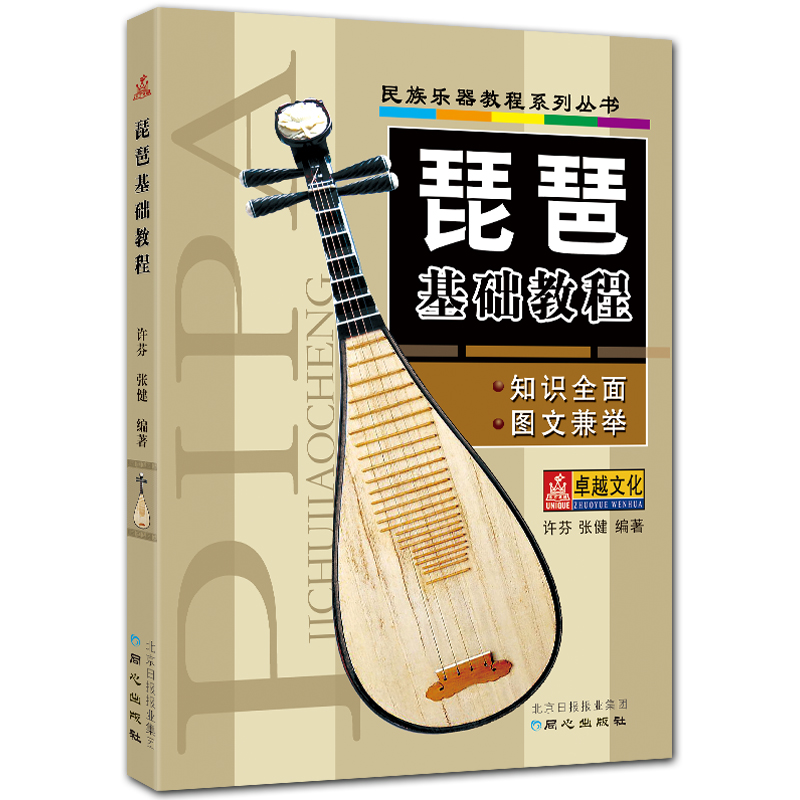 琵琶基础教程 简谱琵琶入门教程 民族乐器教程系列 许芬 张健 编著 北京日报出版社