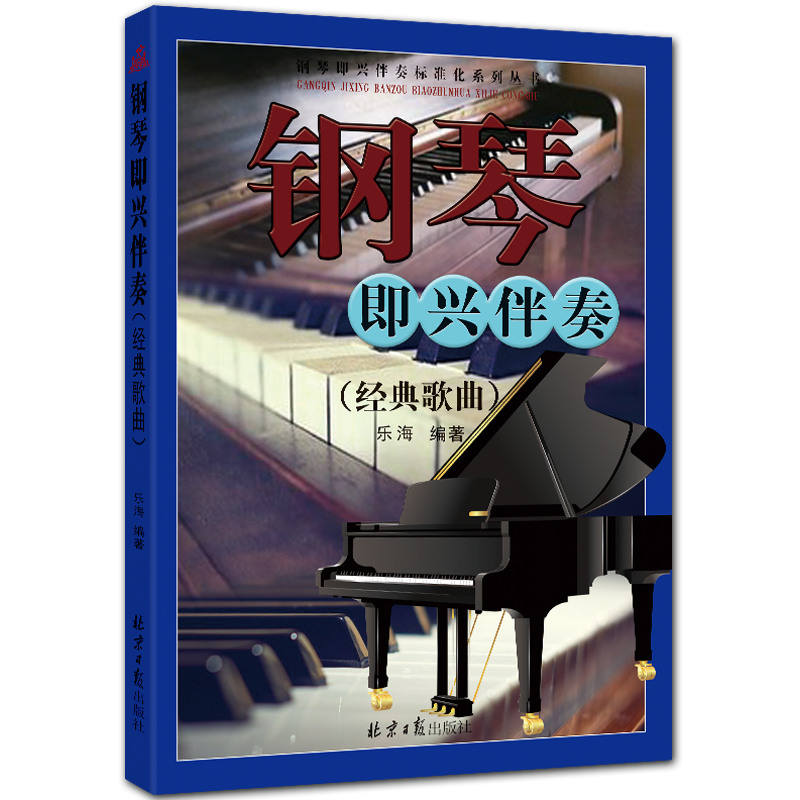 钢琴即兴伴奏(经典歌曲)钢琴即兴伴奏标准化系列丛书 五线谱 配歌词 乐海编著 北京日报出版社