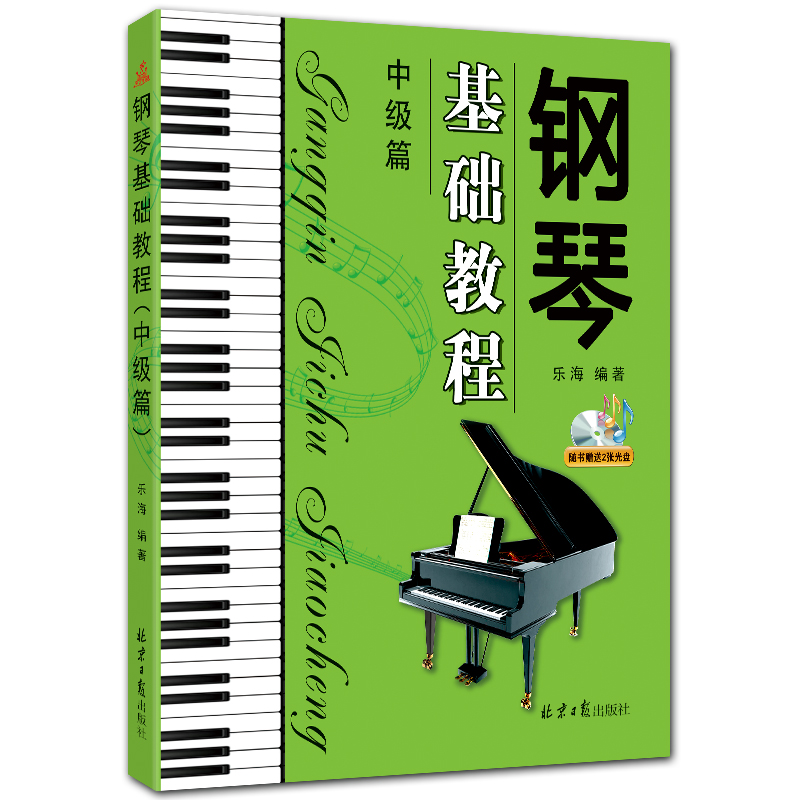 钢琴基础教程(中级篇)附CD2张 经典五线谱钢琴曲谱 乐海编著 北京日报出版社