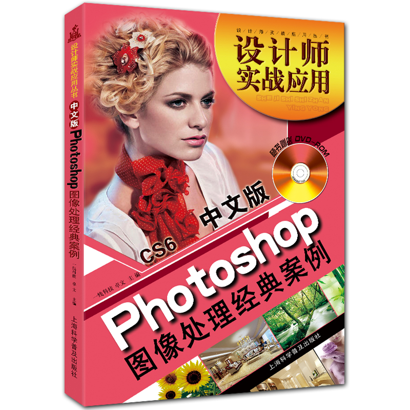 中文版Photoshop图像处理经典案例 附DVD1张 全彩PS CS6案例精解 设计师实战应用系列