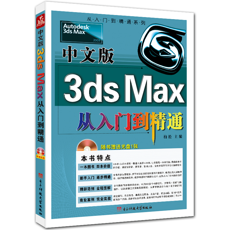 中文版3ds Max从入门到精通 附DVD1张 3d2009入门教程 柏松主编 电子科技大学出版社