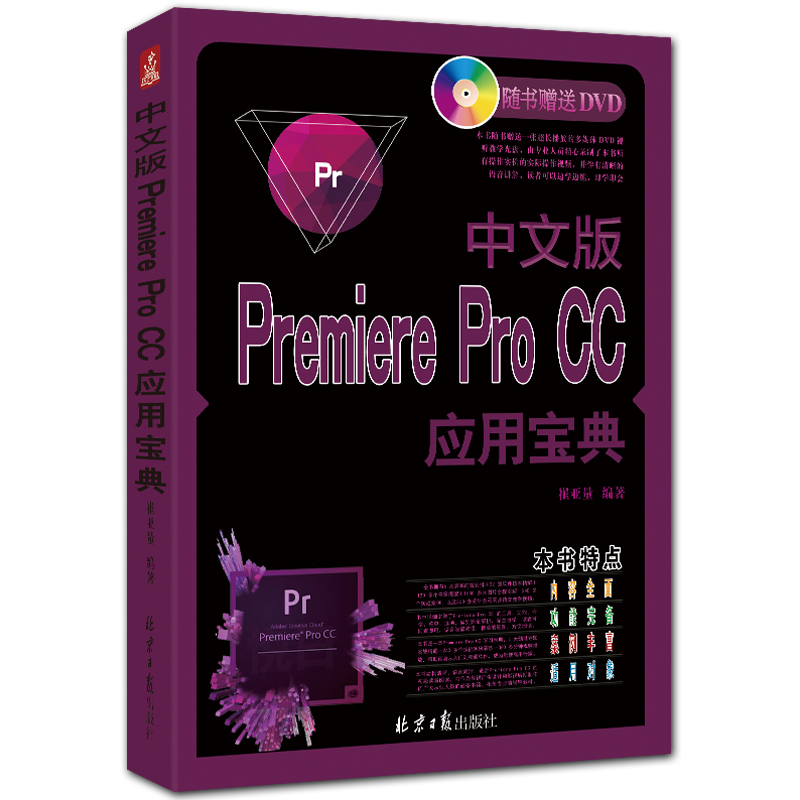 中文版Premiere Pro CC应用宝典 附DVD1张 全彩视频编辑入门教程 崔亚量编著 北京日报出版社