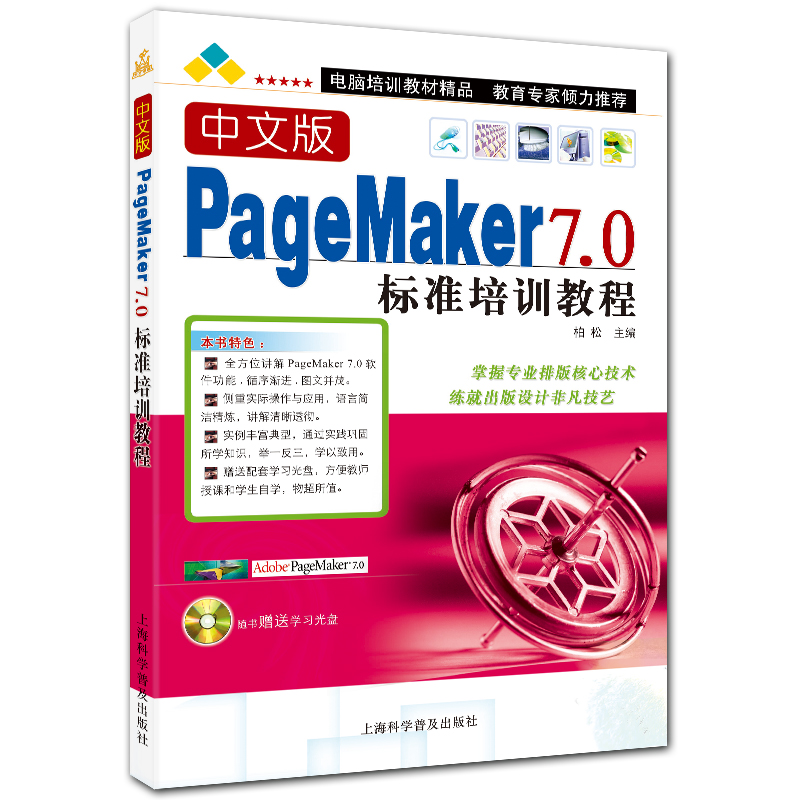 中文版PageMaker7.0标准培训教程 附光盘1张 柏松主编 上海科学普及出版社
