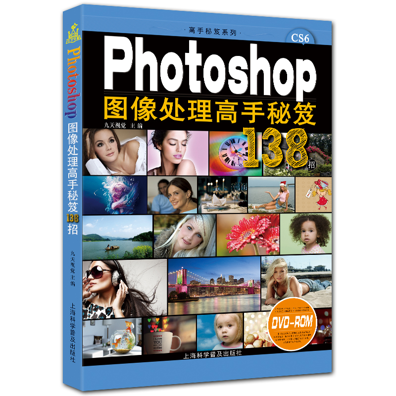 Photoshop图像处理高手秘笈138招 附DVD1张 高手秘笈系列 全彩PS CS6案例精讲 九天视觉主编
