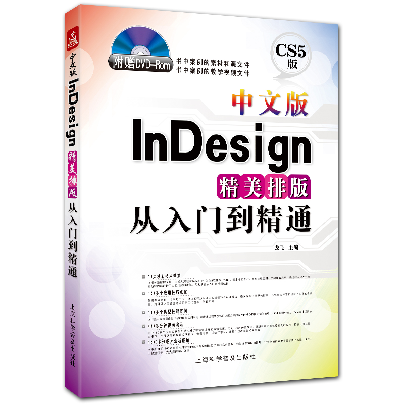 中文版InDesign精美排版从入门到精通 附DVD1张 CS5版 龙飞主编 上海科学普及出版社