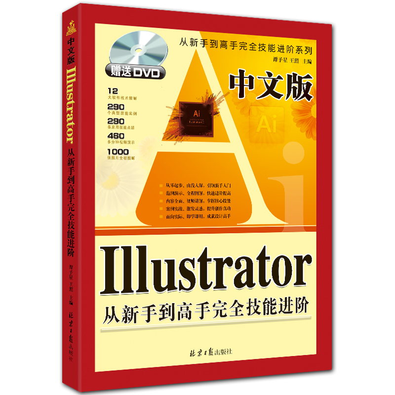 中文版Illustrator从新手到高手完全技能进阶 附DVD1张 双色 谭予星 王照主编 北京日报出版社