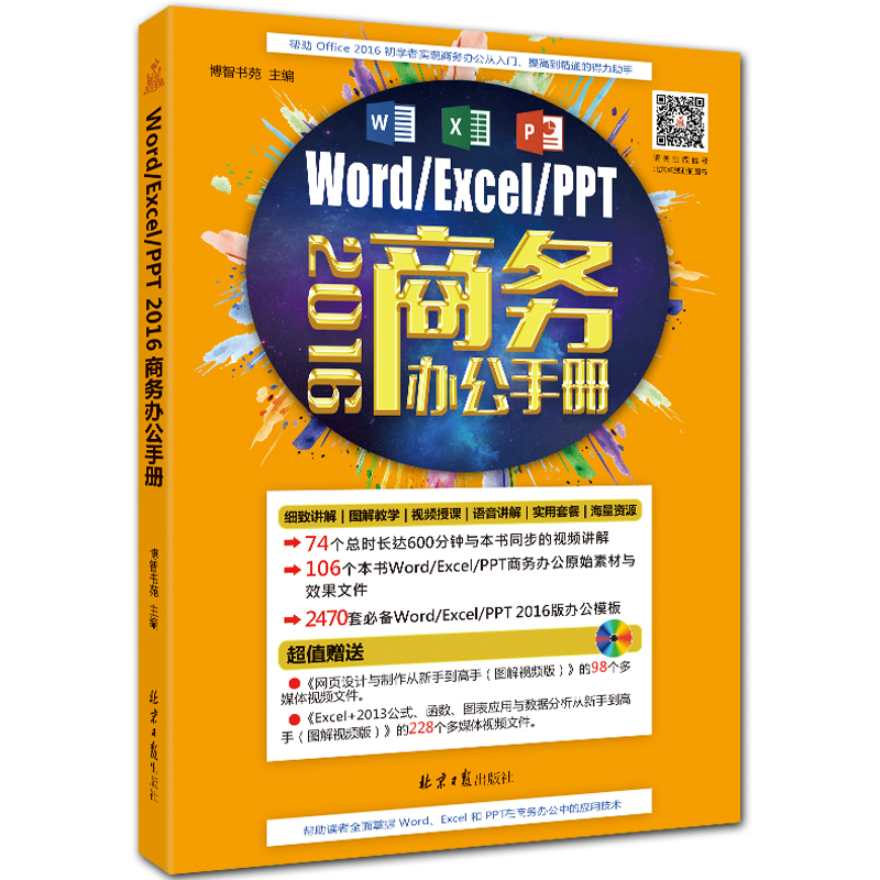 Word/Excel/PPT2016商务办公手册 博智书苑主编 北京日报出版社