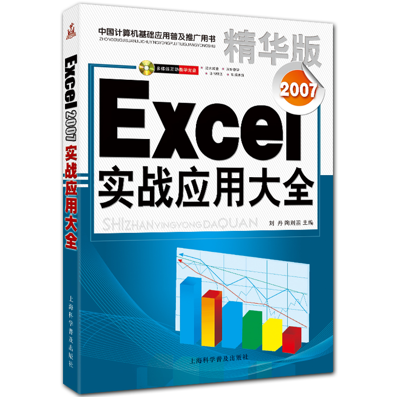 Excel2007实战应用大全 附光盘1张 刘丹 陶则熙主编 上海科学普及出版社