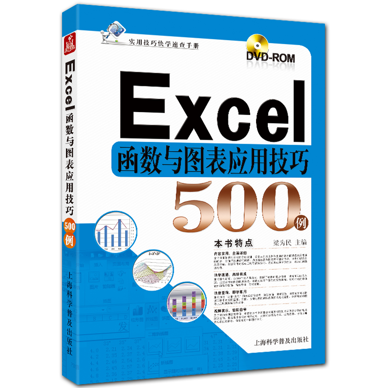 Excel函数与图表应用技巧500例 附DVD1张 Excel2010案例精讲 梁为民主编 上海科学普及出版社