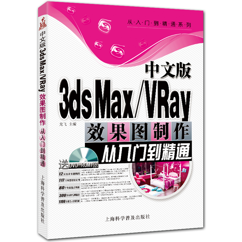 中文版3ds Max/VRay效果图制作从入门到精通 附DVD1张 从入门到精通系列 龙飞主编 上海科学普及出版社